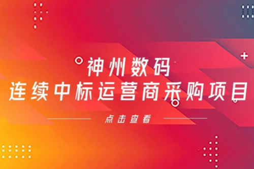 再下一城，星空·综合体育数码入选中移动2021年至2022年PC服务器集中采购第二批次中标候选人公示