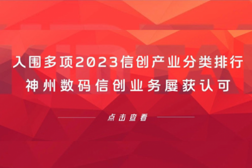 信创洞察丨入围多项2023信创产业分类排行，星空·综合体育数码信创业务屡获认可