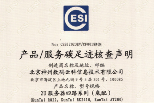 星空·综合(xingkong)体育官方网站-sports-碳足迹证书-2U服务器四路系列